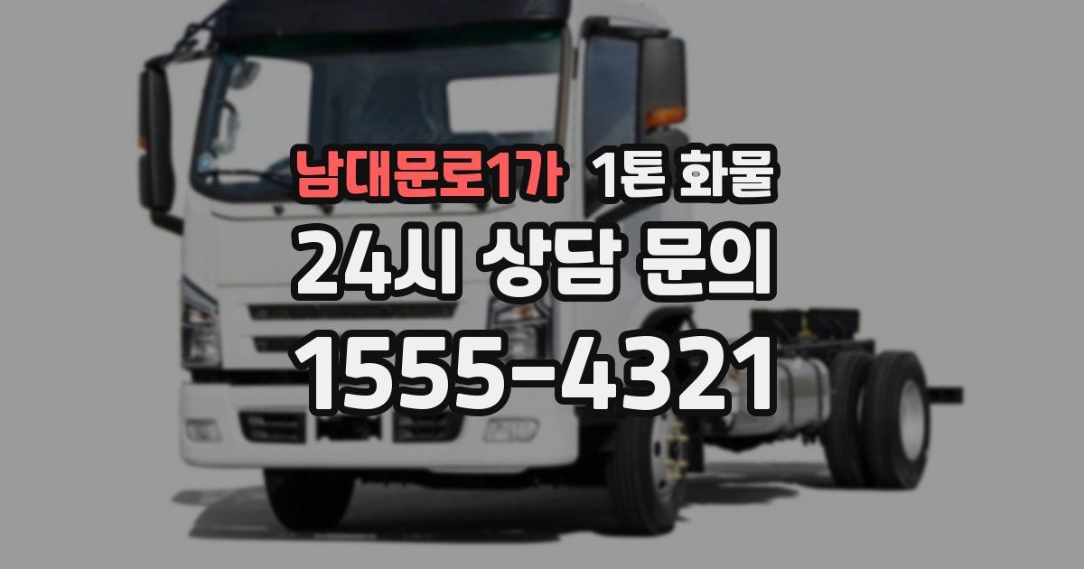 남대문로1가 1톤 화물
