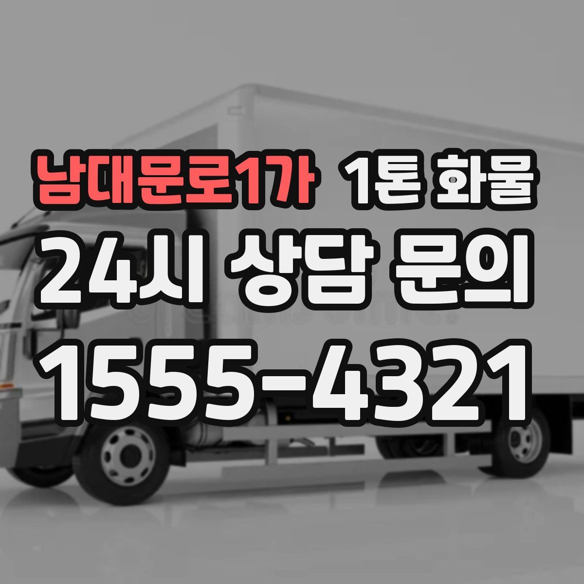 남대문로1가 1톤 화물