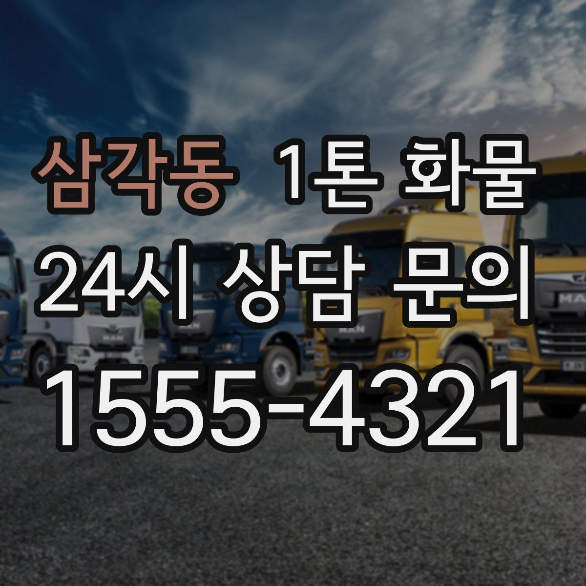 삼각동 1톤 화물