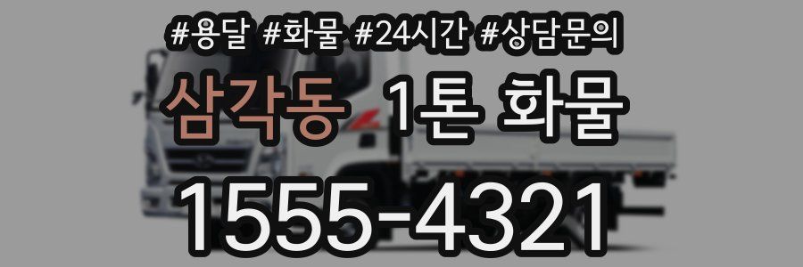 삼각동 1톤 화물