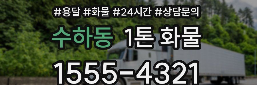 수하동 1톤 화물