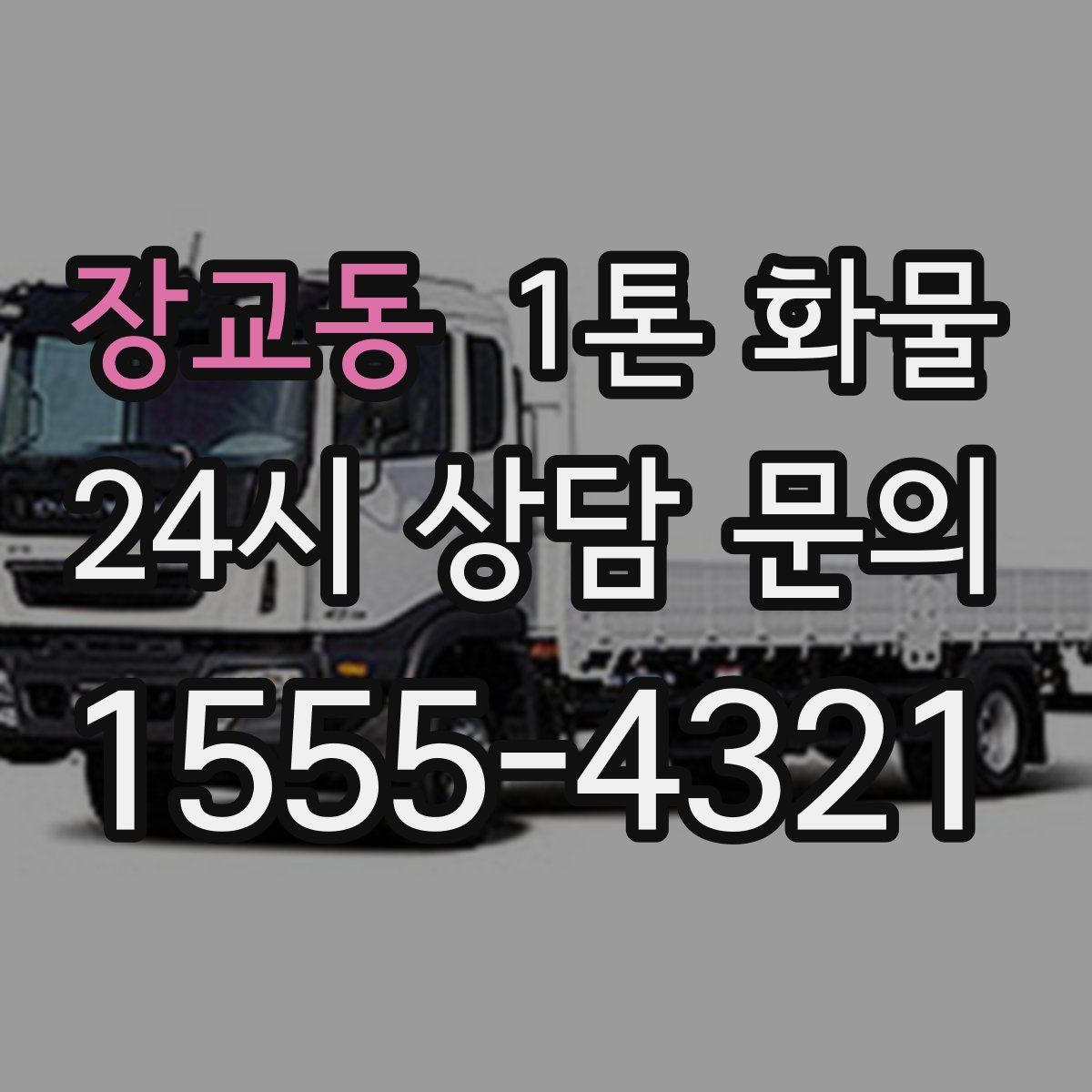 장교동 1톤 화물