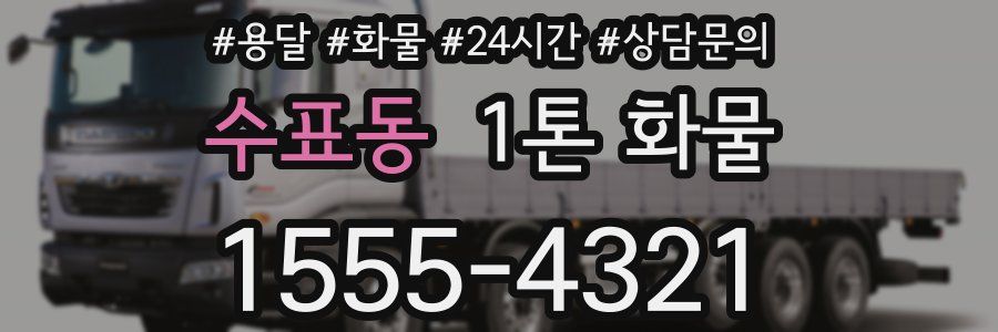 수표동 1톤 화물