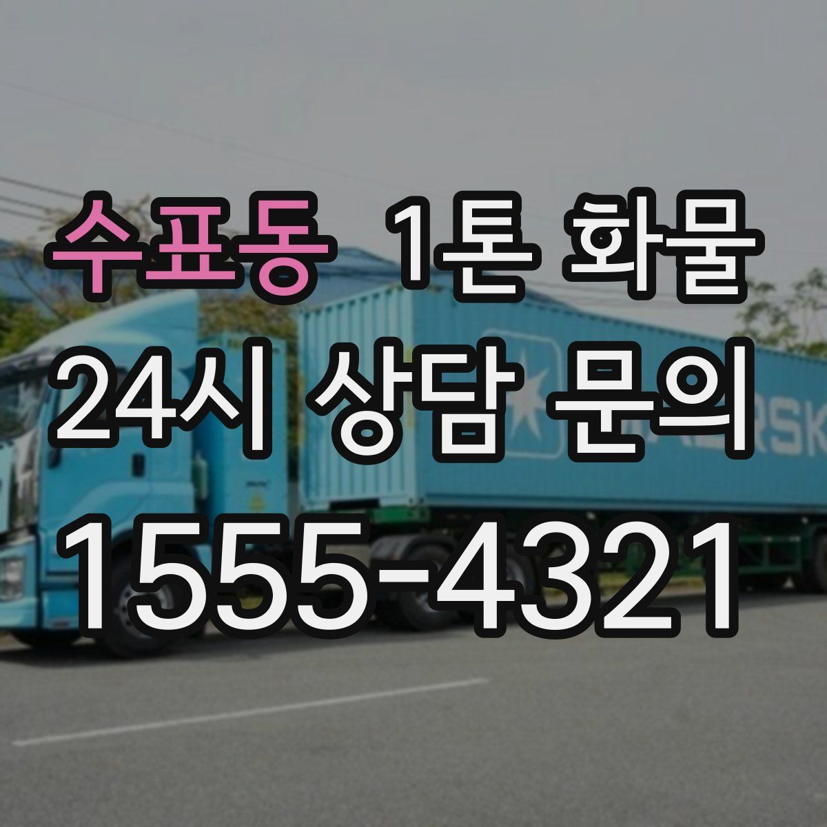 수표동 1톤 화물