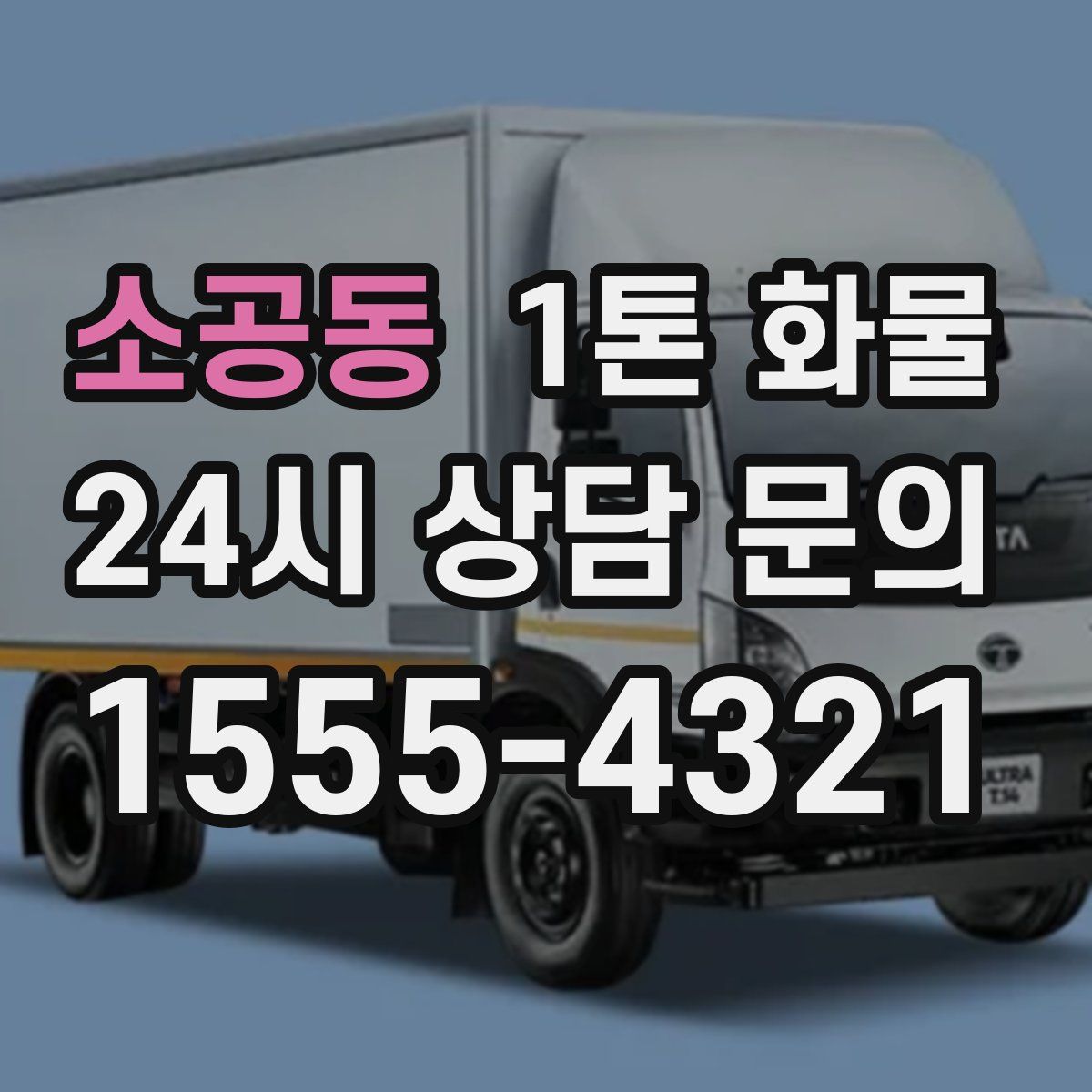 소공동 1톤 화물