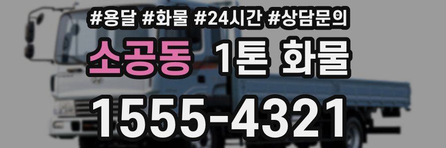 소공동 1톤 화물