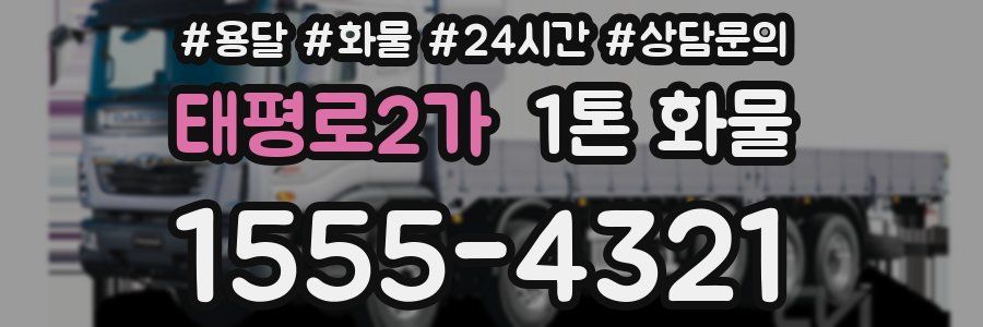 태평로2가 1톤 화물