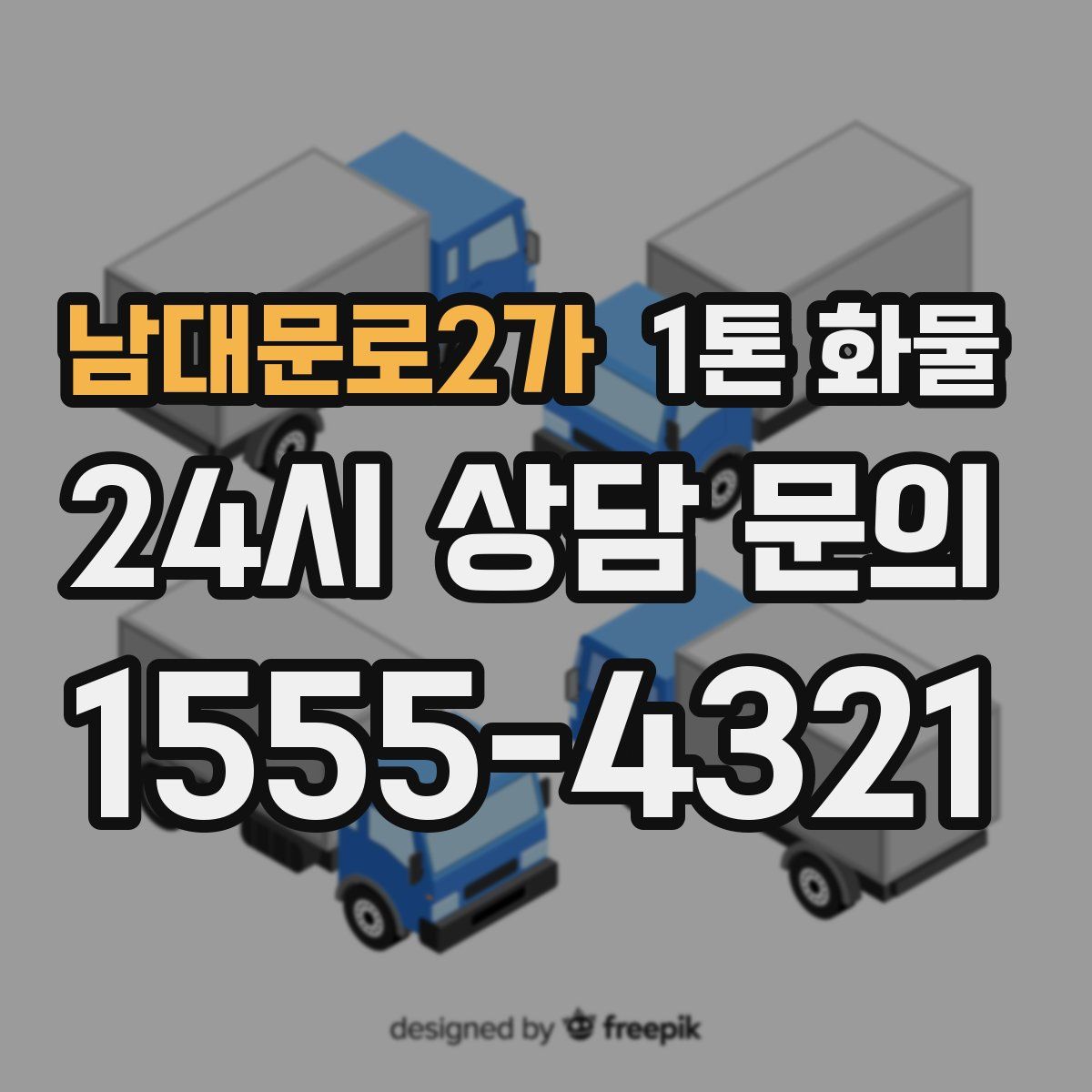 남대문로2가 1톤 화물