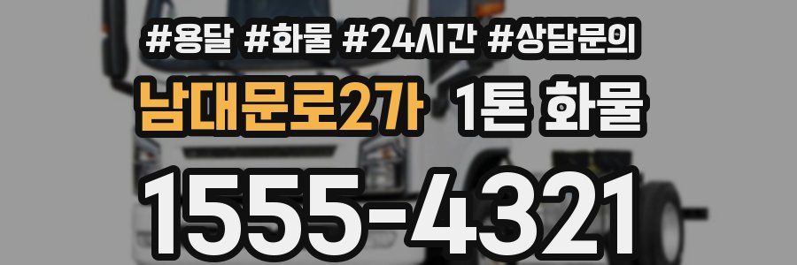남대문로2가 1톤 화물