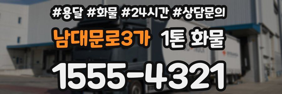 남대문로3가 1톤 화물