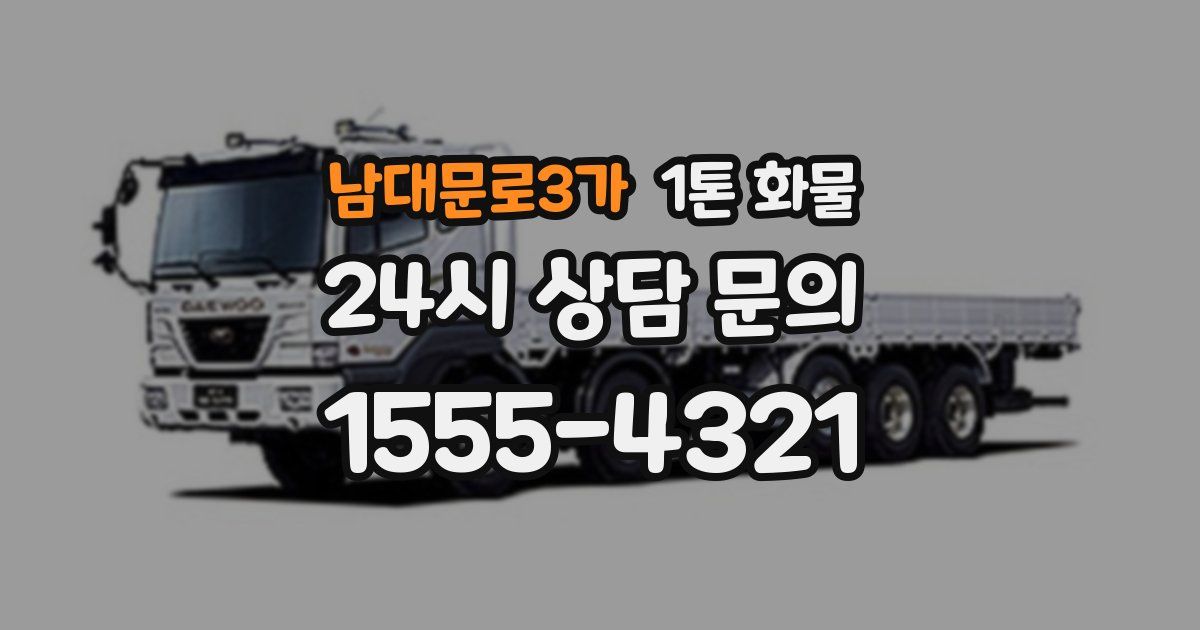 남대문로3가 1톤 화물