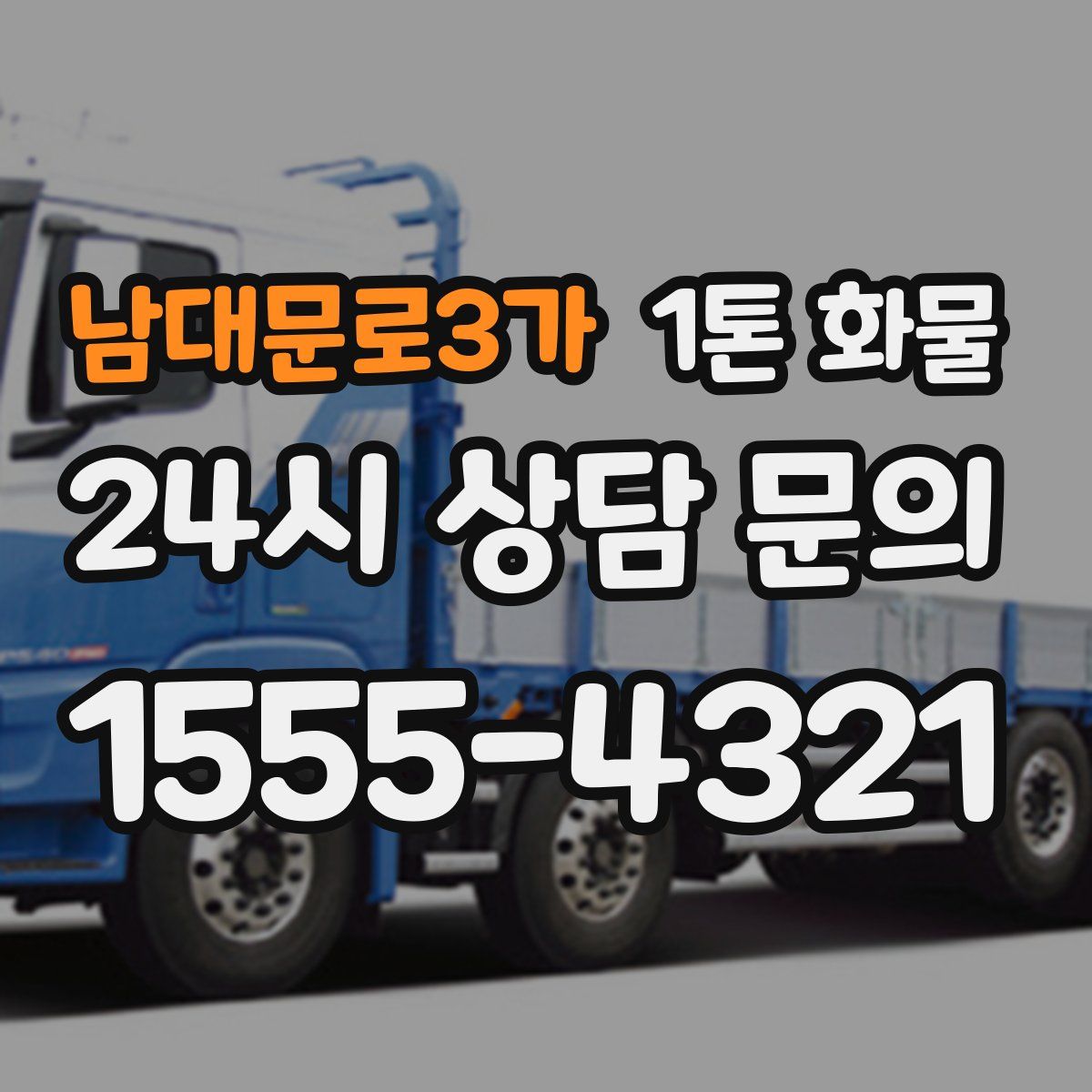 남대문로3가 1톤 화물