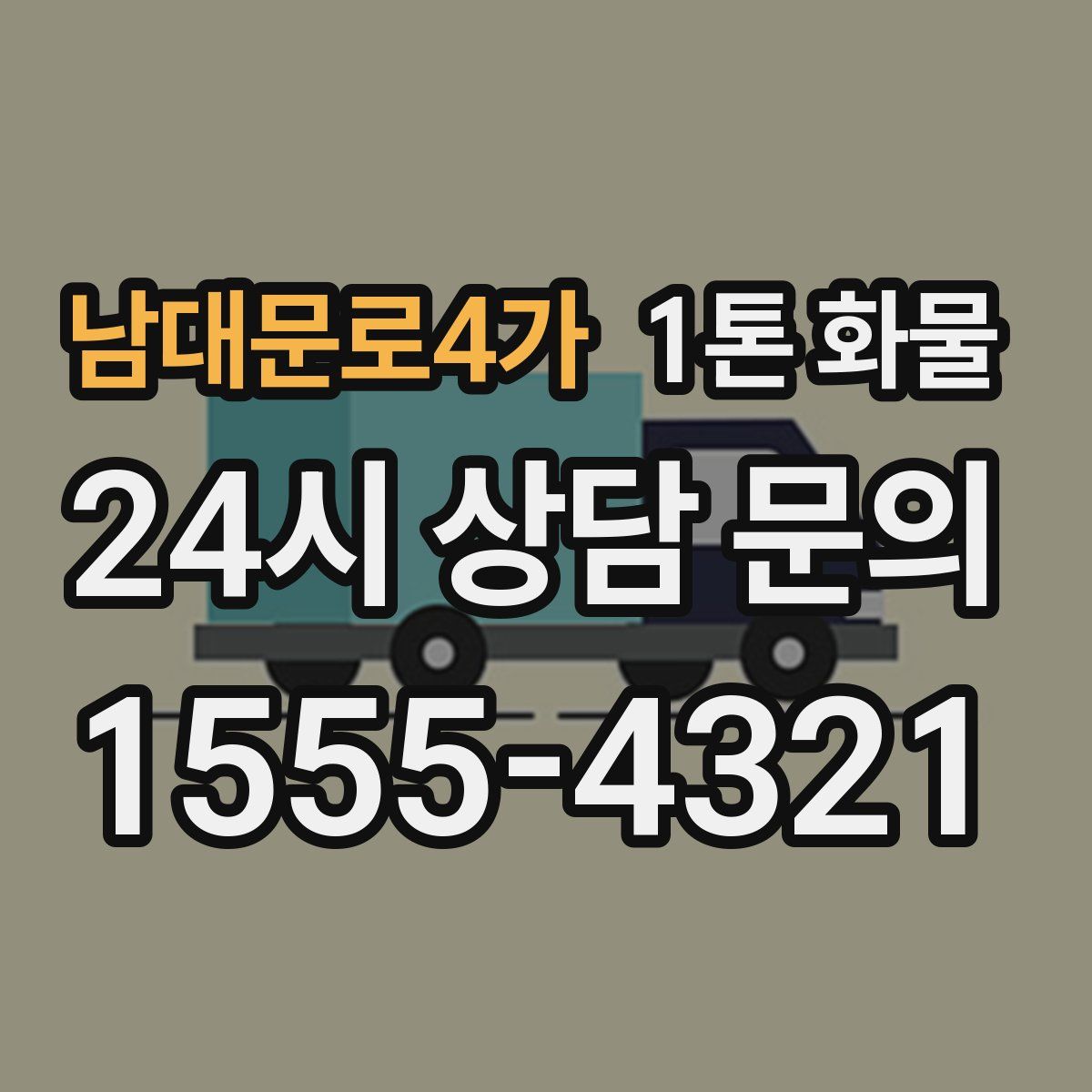 남대문로4가 1톤 화물