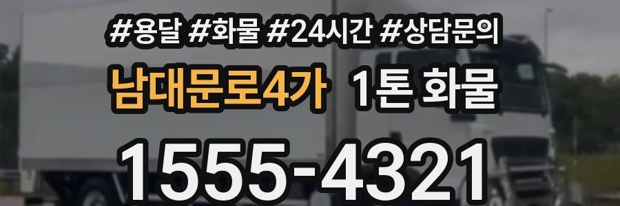 남대문로4가 1톤 화물