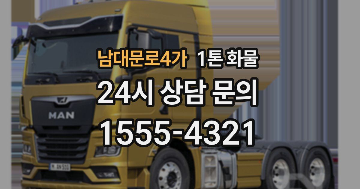 남대문로4가 1톤 화물
