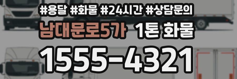 남대문로5가 1톤 화물