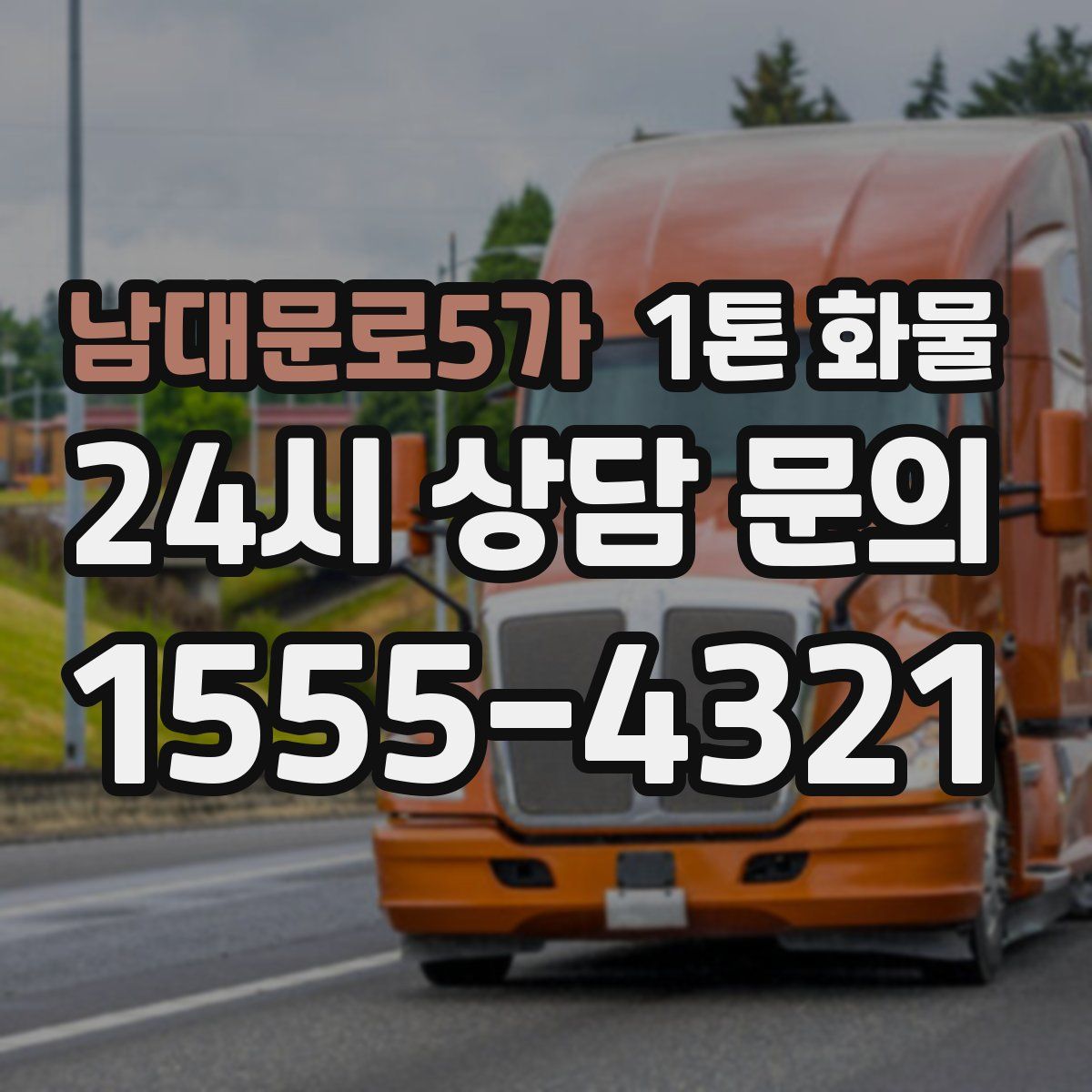 남대문로5가 1톤 화물