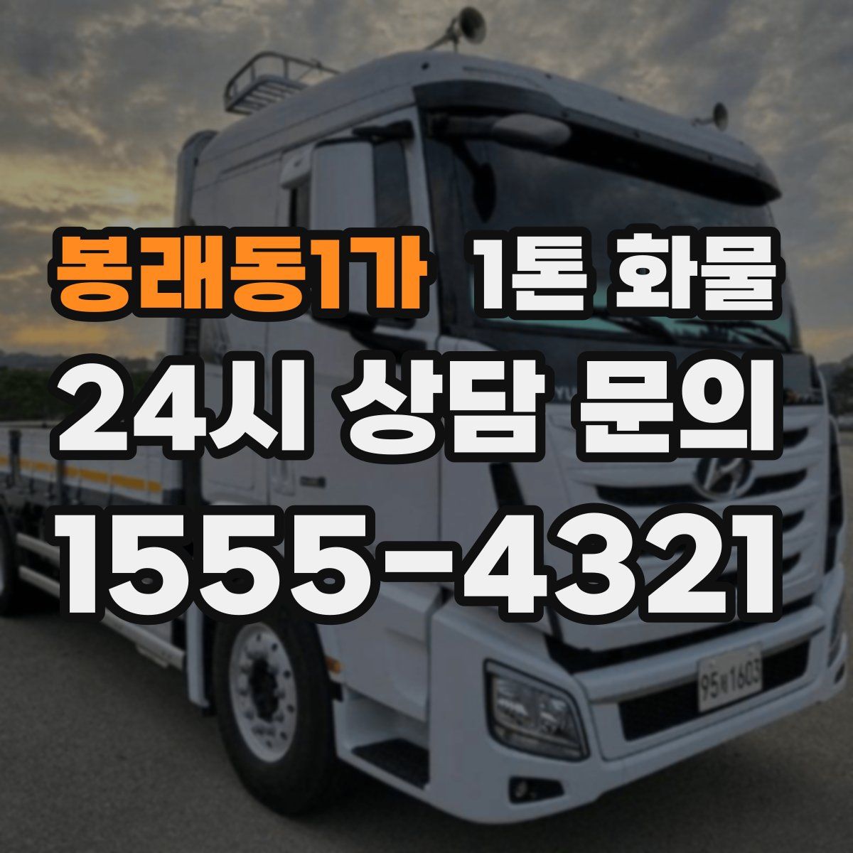 봉래동1가 1톤 화물