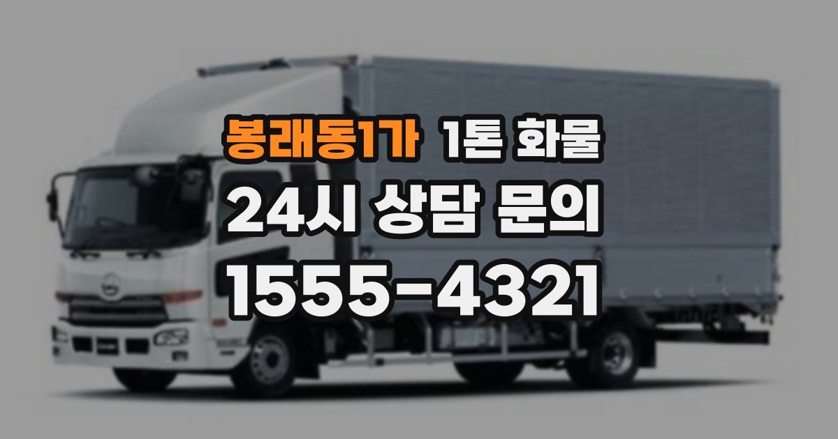 봉래동1가 1톤 화물