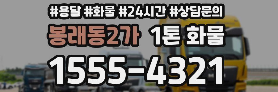 봉래동2가 1톤 화물