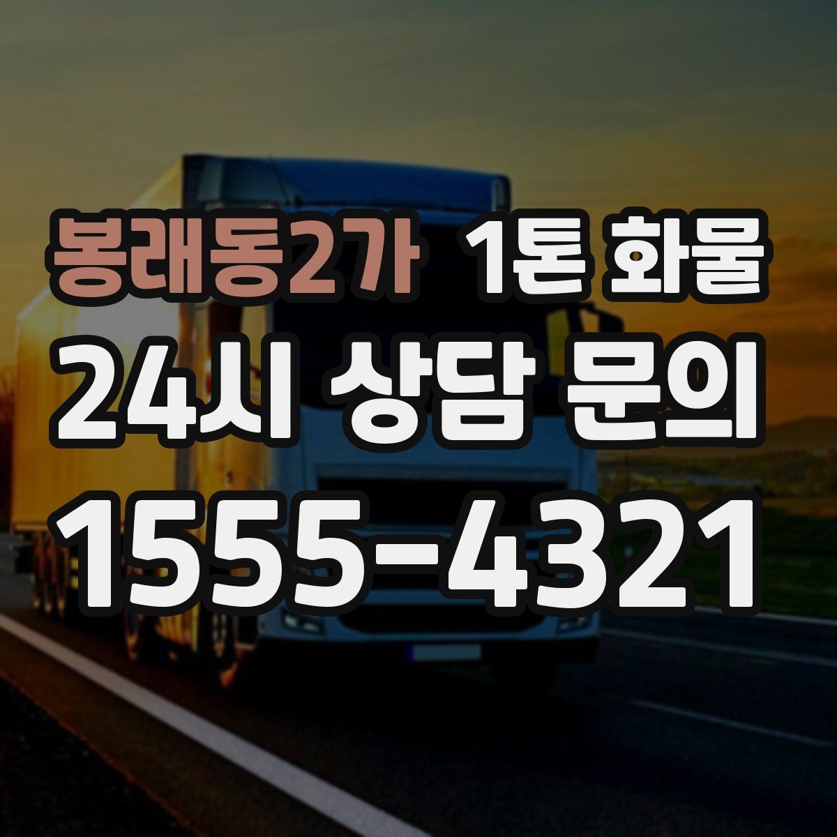 봉래동2가 1톤 화물