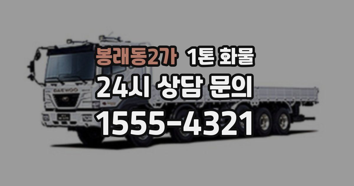 봉래동2가 1톤 화물
