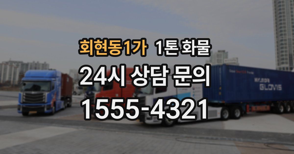 회현동1가 1톤 화물