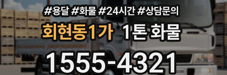 회현동1가 1톤 화물