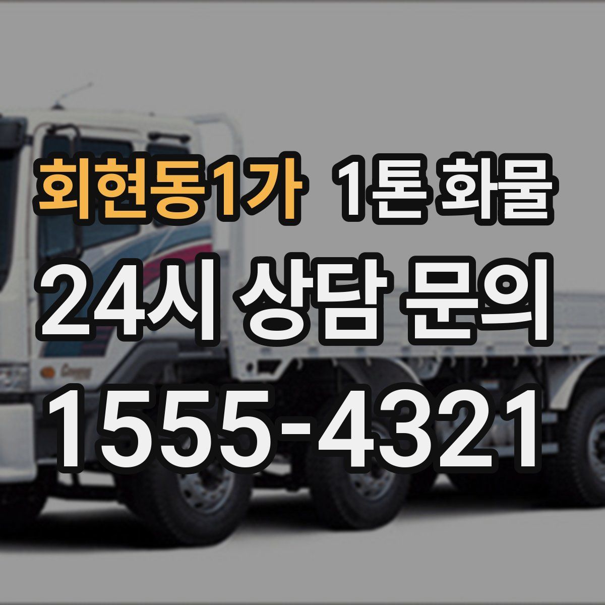 회현동1가 1톤 화물