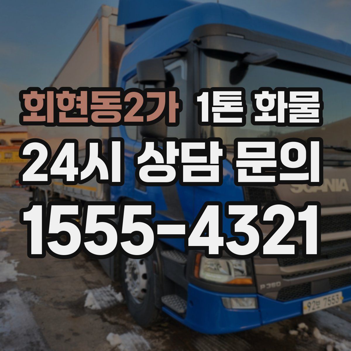 회현동2가 1톤 화물