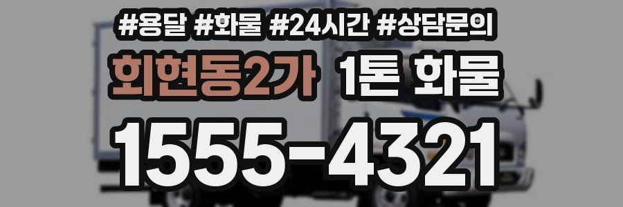 회현동2가 1톤 화물