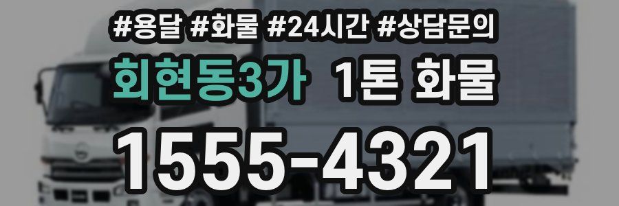 회현동3가 1톤 화물