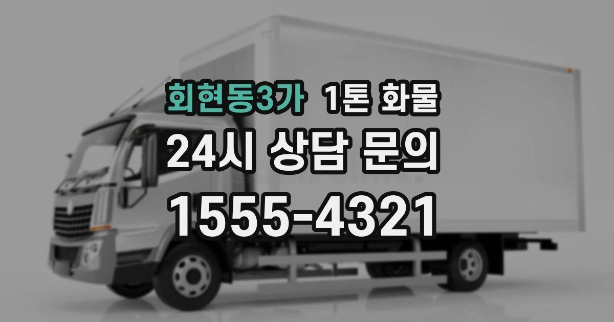 회현동3가 1톤 화물