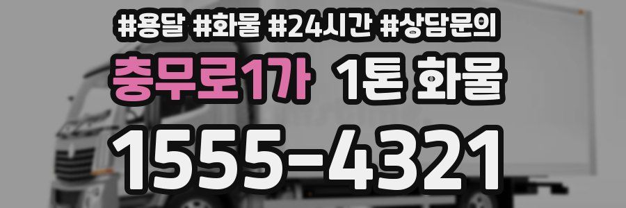 충무로1가 1톤 화물