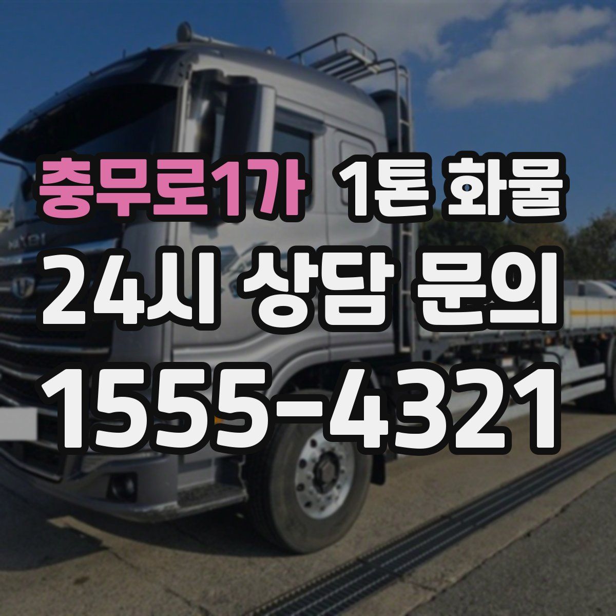 충무로1가 1톤 화물