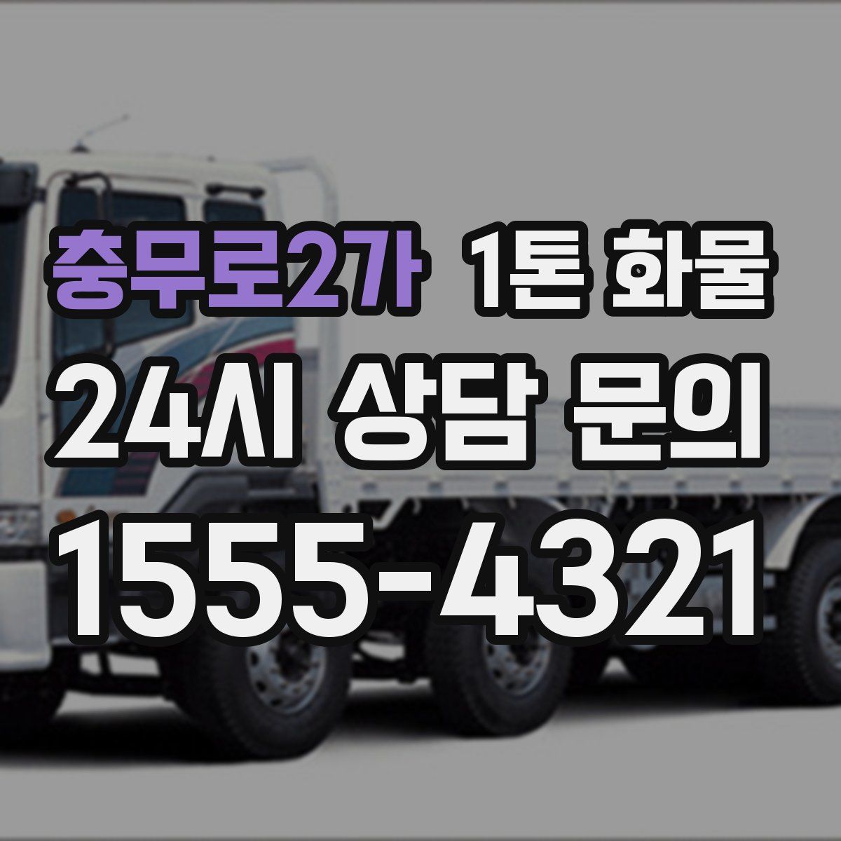 충무로2가 1톤 화물