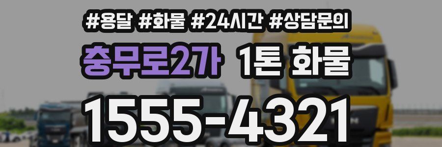 충무로2가 1톤 화물