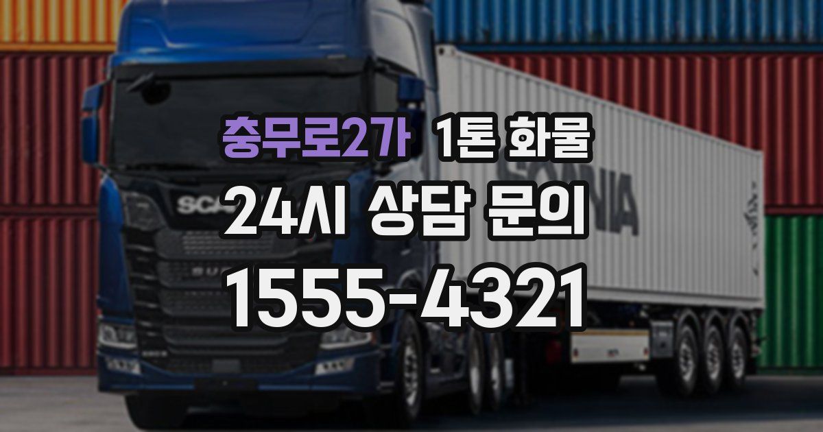 충무로2가 1톤 화물