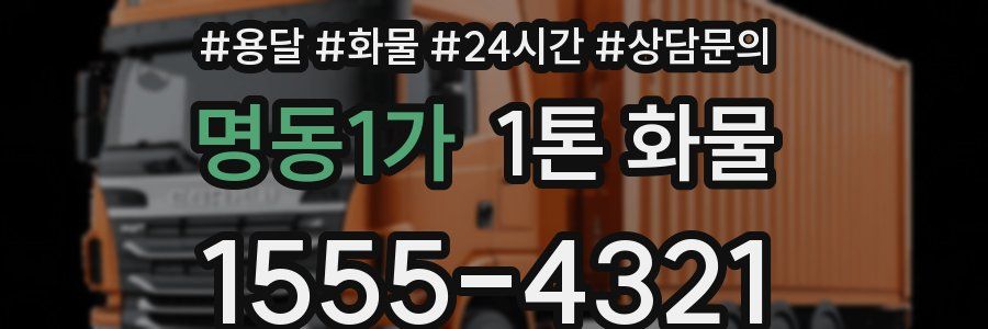 명동1가 1톤 화물