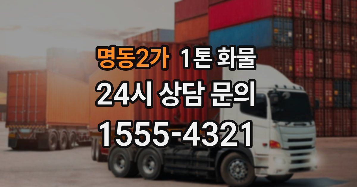 명동2가 1톤 화물