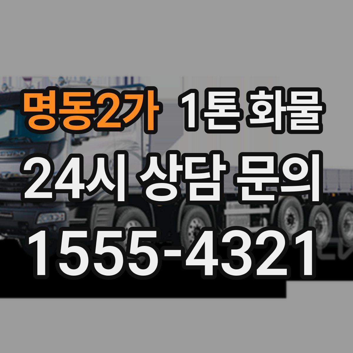 명동2가 1톤 화물