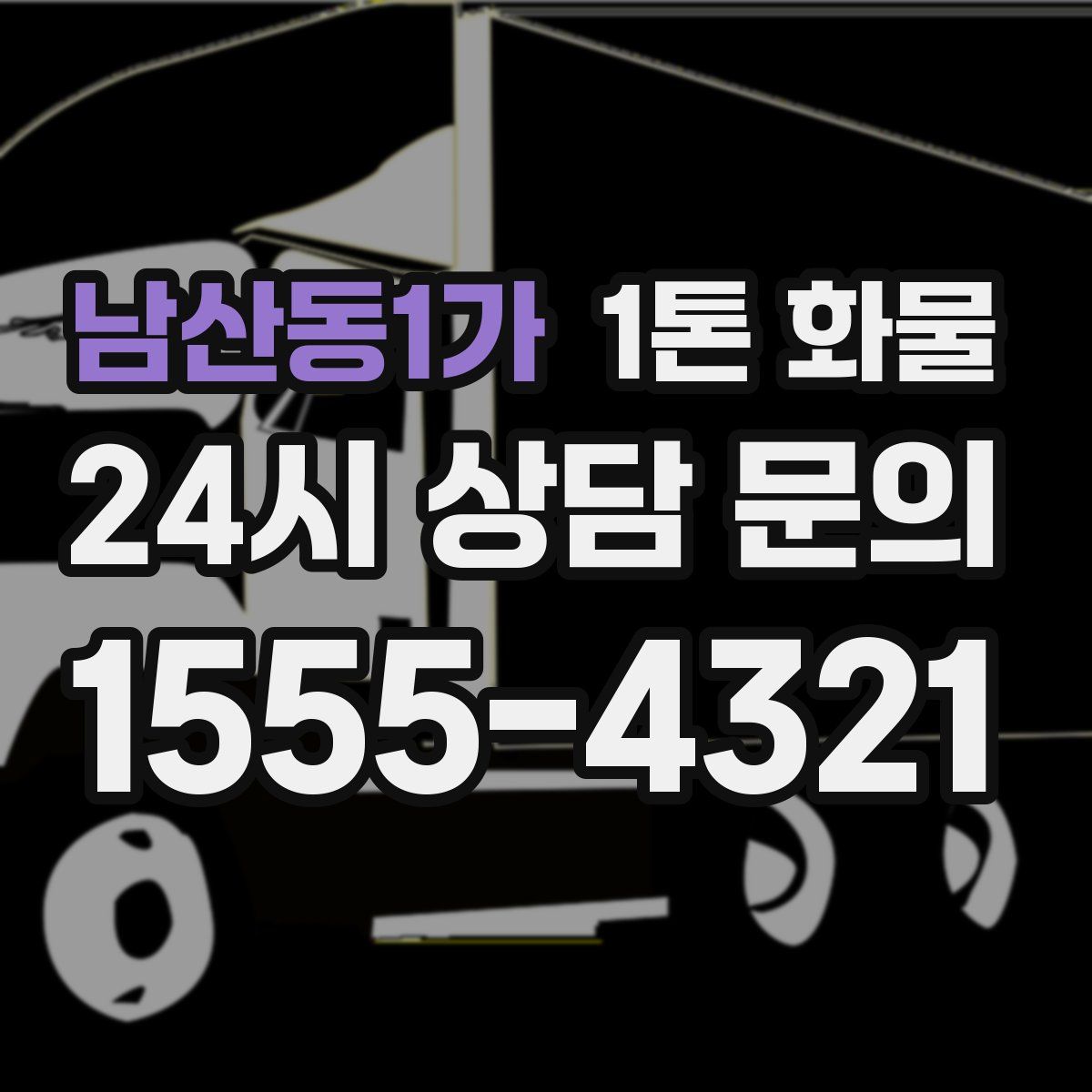 남산동1가 1톤 화물