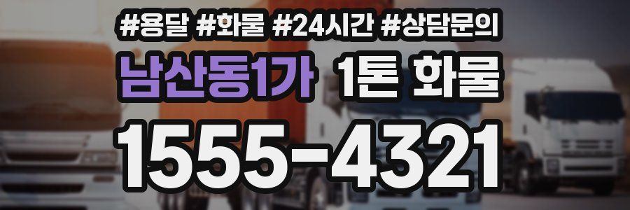 남산동1가 1톤 화물