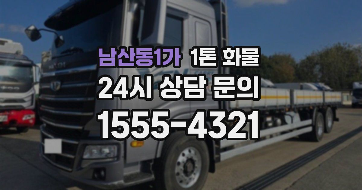 남산동1가 1톤 화물