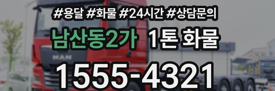 남산동2가 1톤 화물