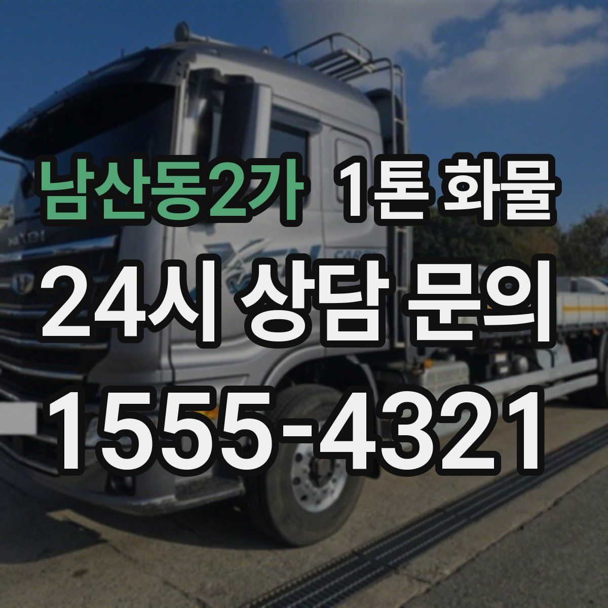 남산동2가 1톤 화물