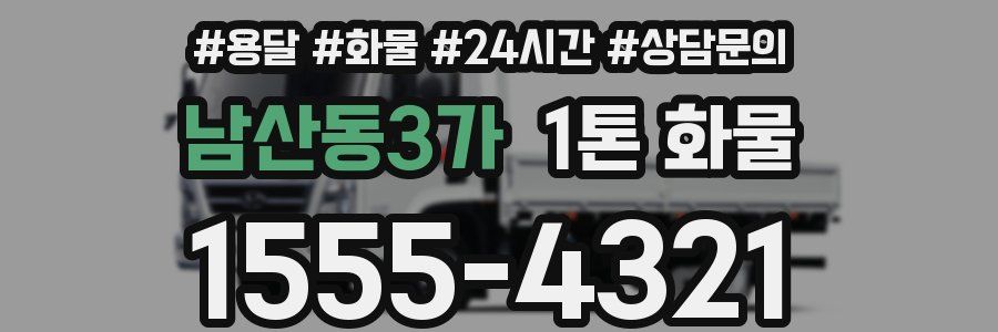 남산동3가 1톤 화물
