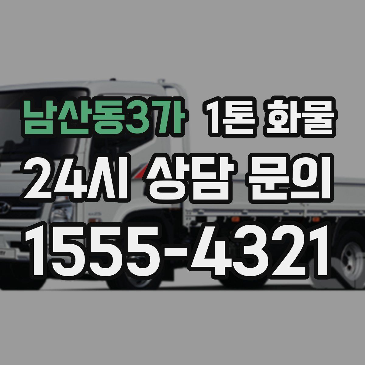 남산동3가 1톤 화물
