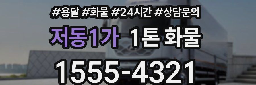 저동1가 1톤 화물