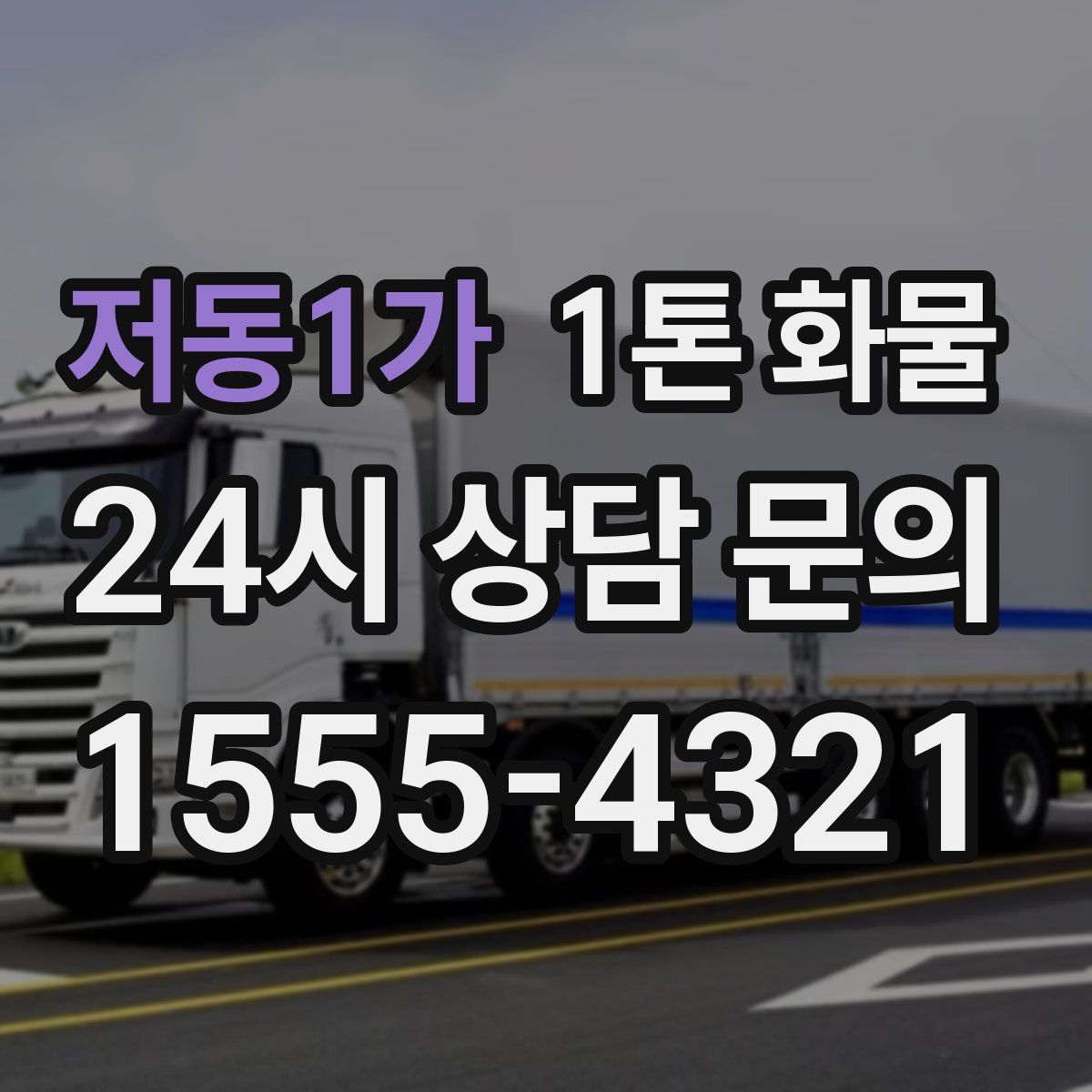 저동1가 1톤 화물
